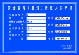 安全管理度汛公示牌