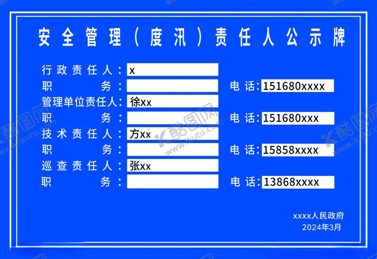 编号：11405012050536046529【酷图网】源文件下载-安全管理度汛公示牌