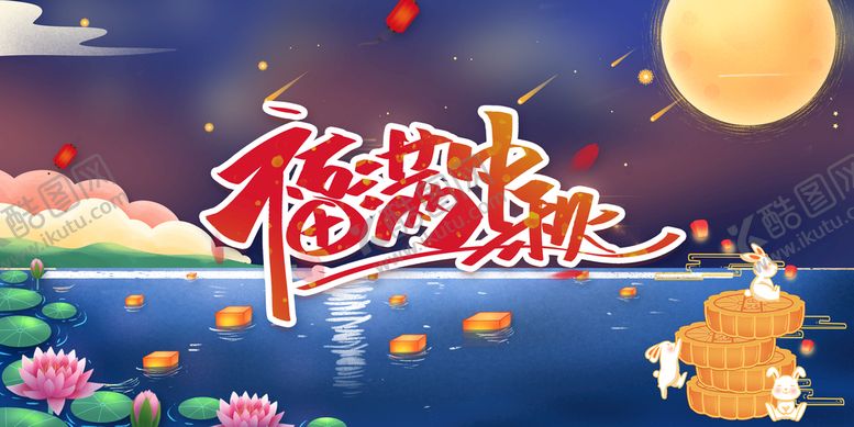 编号：12683410031645497483【酷图网】源文件下载-中秋海报