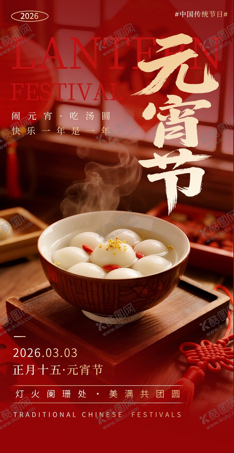 编号：17751802260211025260【酷图网】源文件下载-元宵节海报