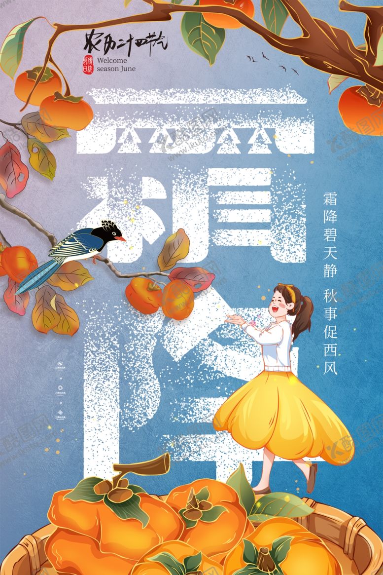 编号：71403312012334155590【酷图网】源文件下载-霜降海报