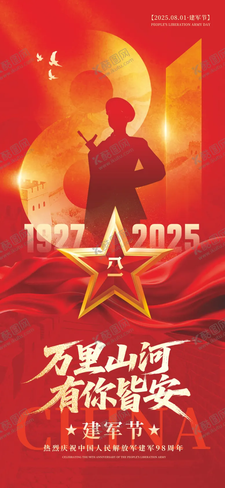 编号：15704307071102049015【酷图网】源文件下载-81建军节