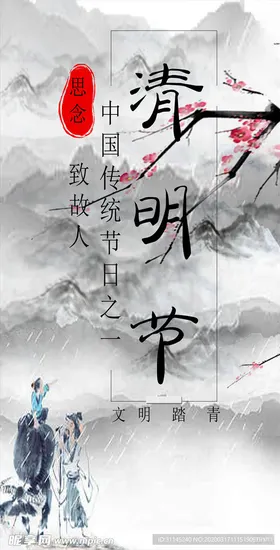 清明海报