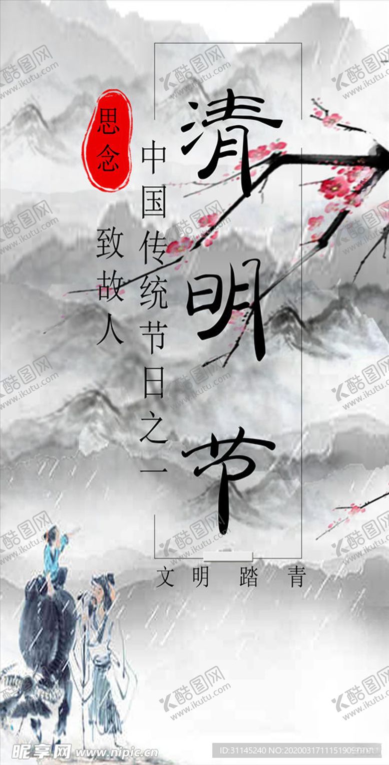 编号：53678610200104051394【酷图网】源文件下载-清明海报