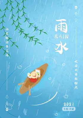 雨水海报           