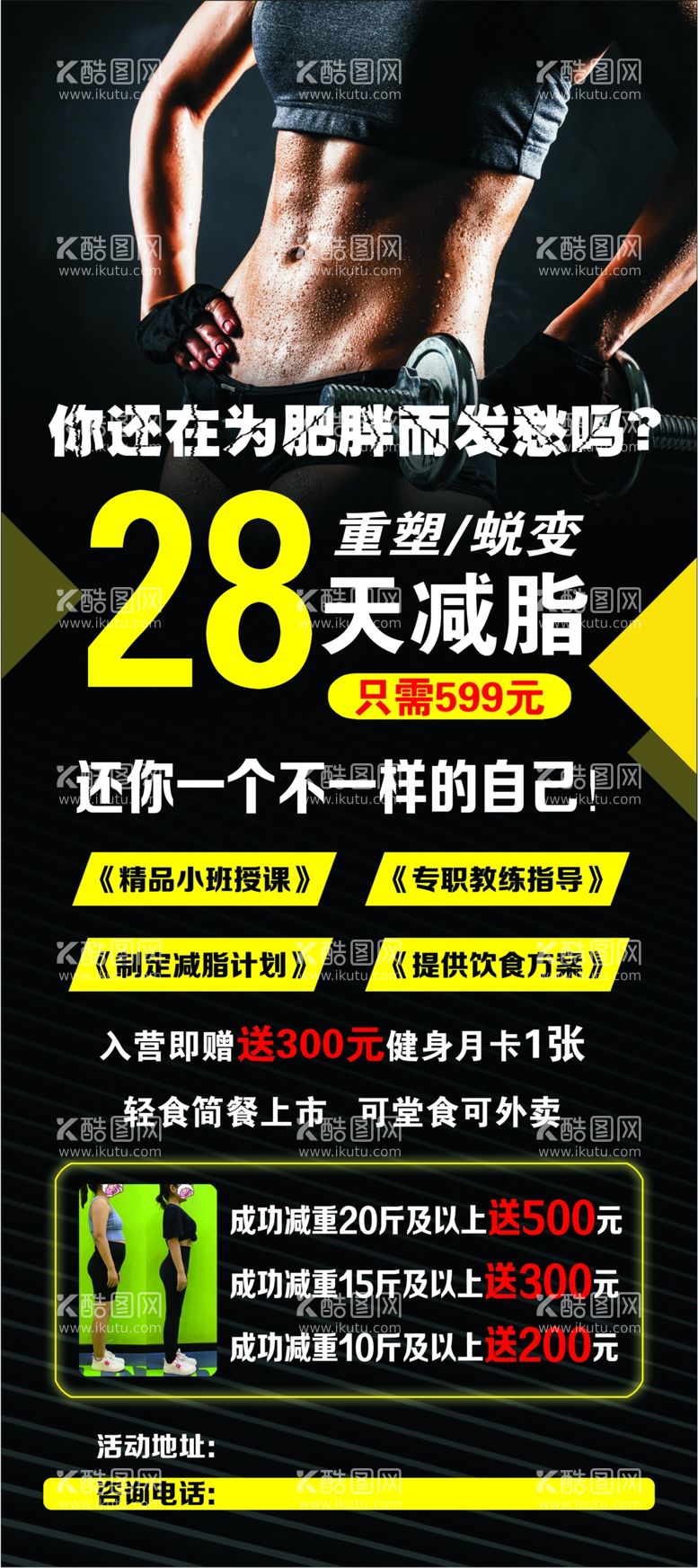 编号：54116211270718321540【酷图网】源文件下载-减肥海报