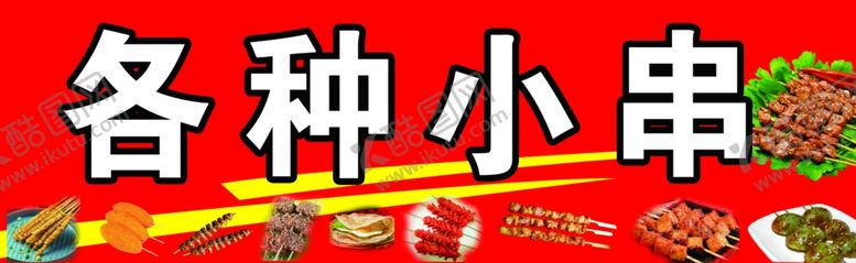 编号：96372107080849103141【酷图网】源文件下载-美味小串多样选择