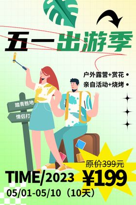 五一出游季促销活动海报