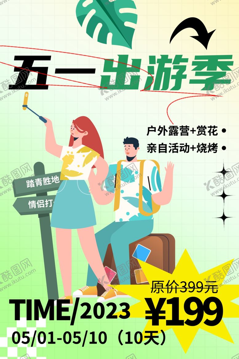 编号：98848204250100343784【酷图网】源文件下载-五一出游季促销活动海报