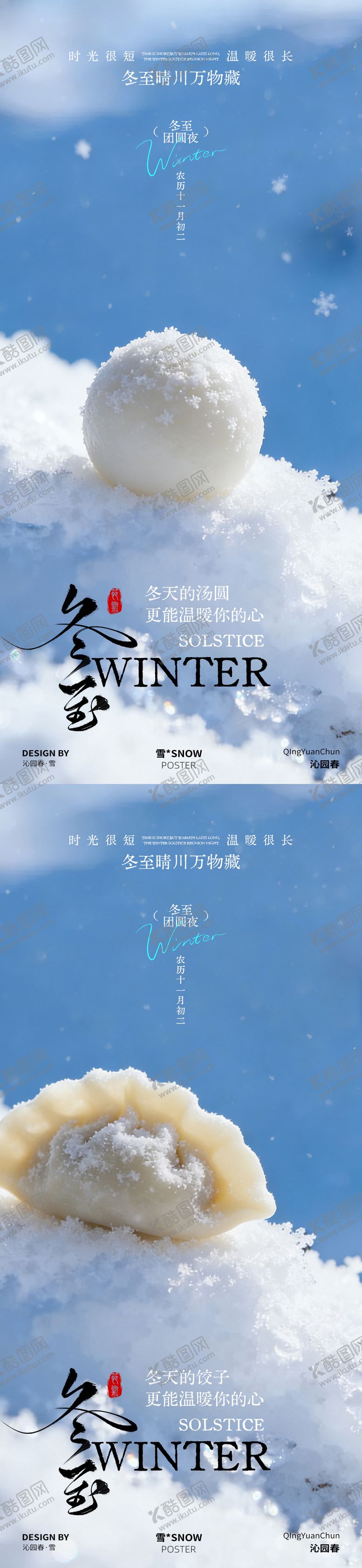 编号：31858812080203085367【酷图网】源文件下载-冬至节气系列海报
