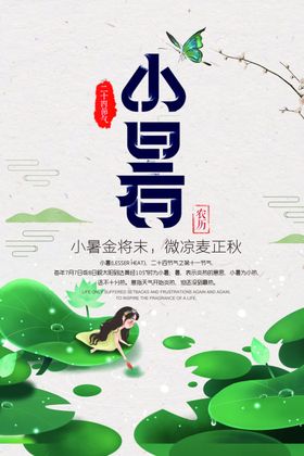 小暑节气古风传统活动海报素材