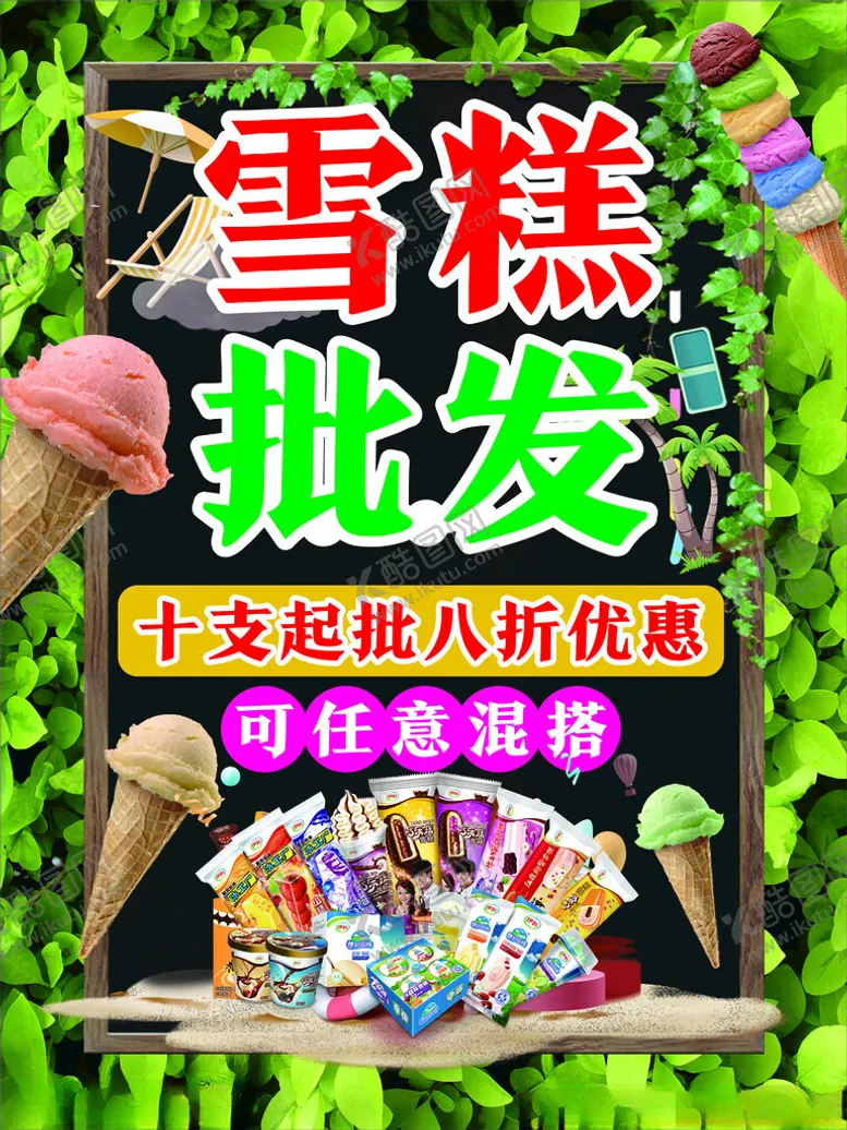编号：56778802171257195384【酷图网】源文件下载-雪糕展板