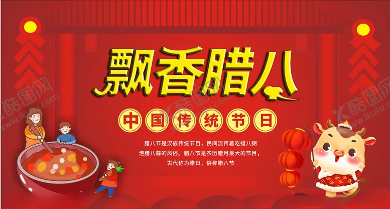 编号：95064803161409281647【酷图网】源文件下载-浓情腊八