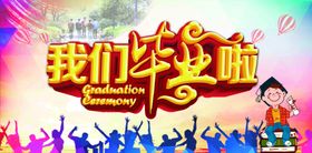 毕业海报