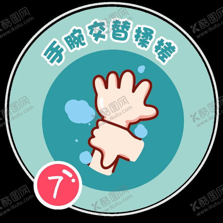 编号：43609209172326454726【酷图网】源文件下载-洗手七步法 儿童洗手 洗手池 