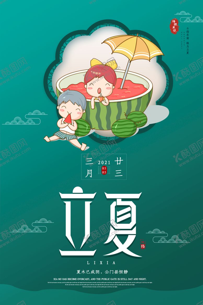 编号：39553910171922544549【酷图网】源文件下载-立夏