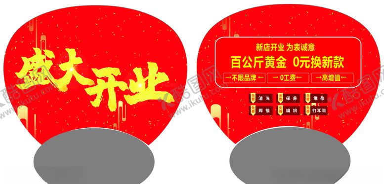 编号：23333910231647283066【酷图网】源文件下载-盛大开业
