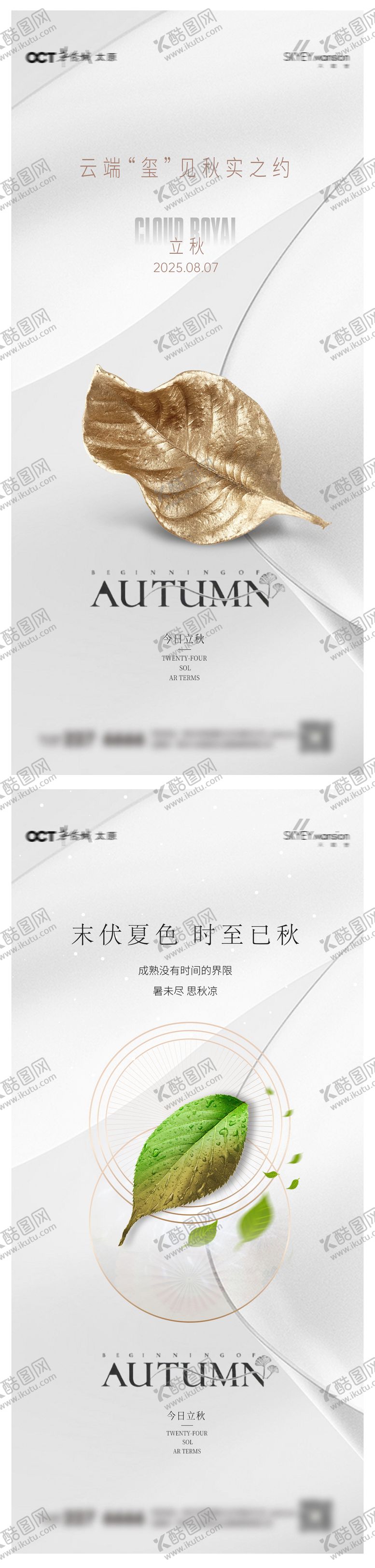 编号：88819608092325339572【酷图网】源文件下载-立秋系列海报