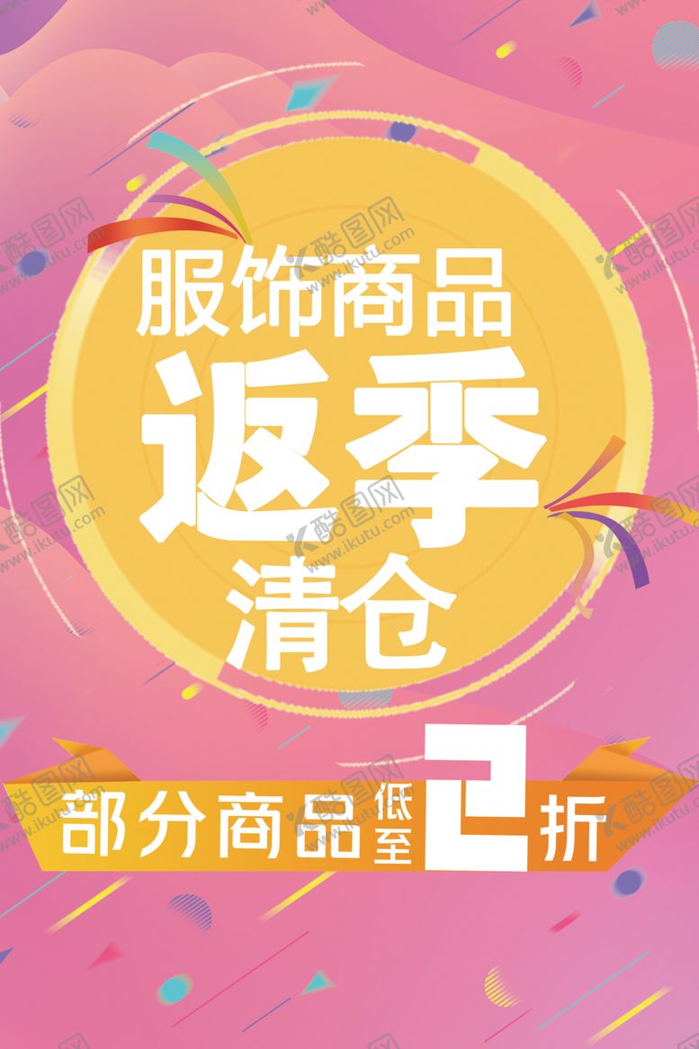 编号：17415702131029212838【酷图网】源文件下载-反季