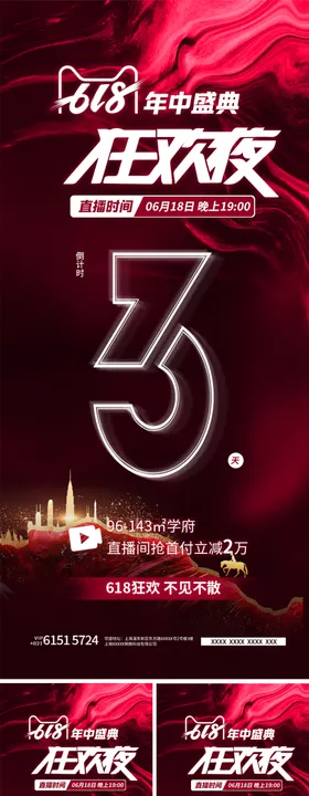 618狂欢夜直播倒计时海报