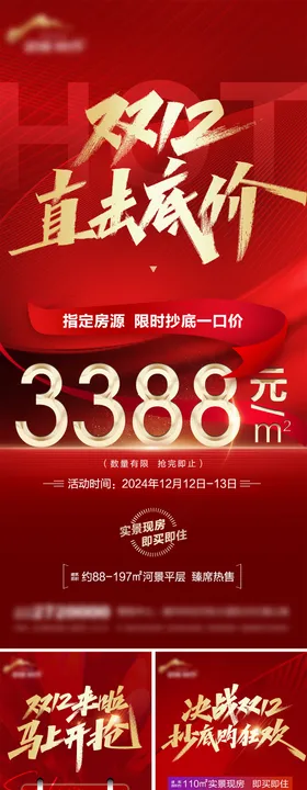 地产双12钜惠特价房海报