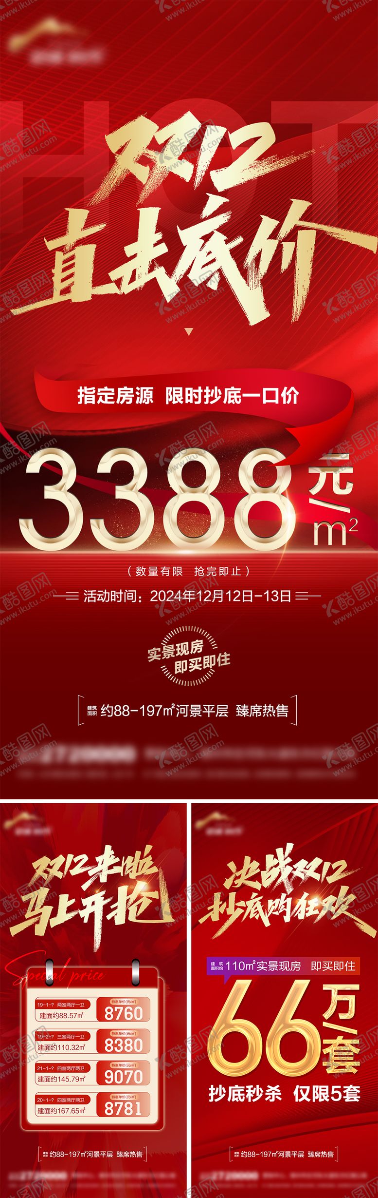 编号：90694212091635312574【酷图网】源文件下载-地产双12钜惠特价房海报