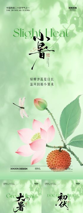 小暑大暑初伏系列海报