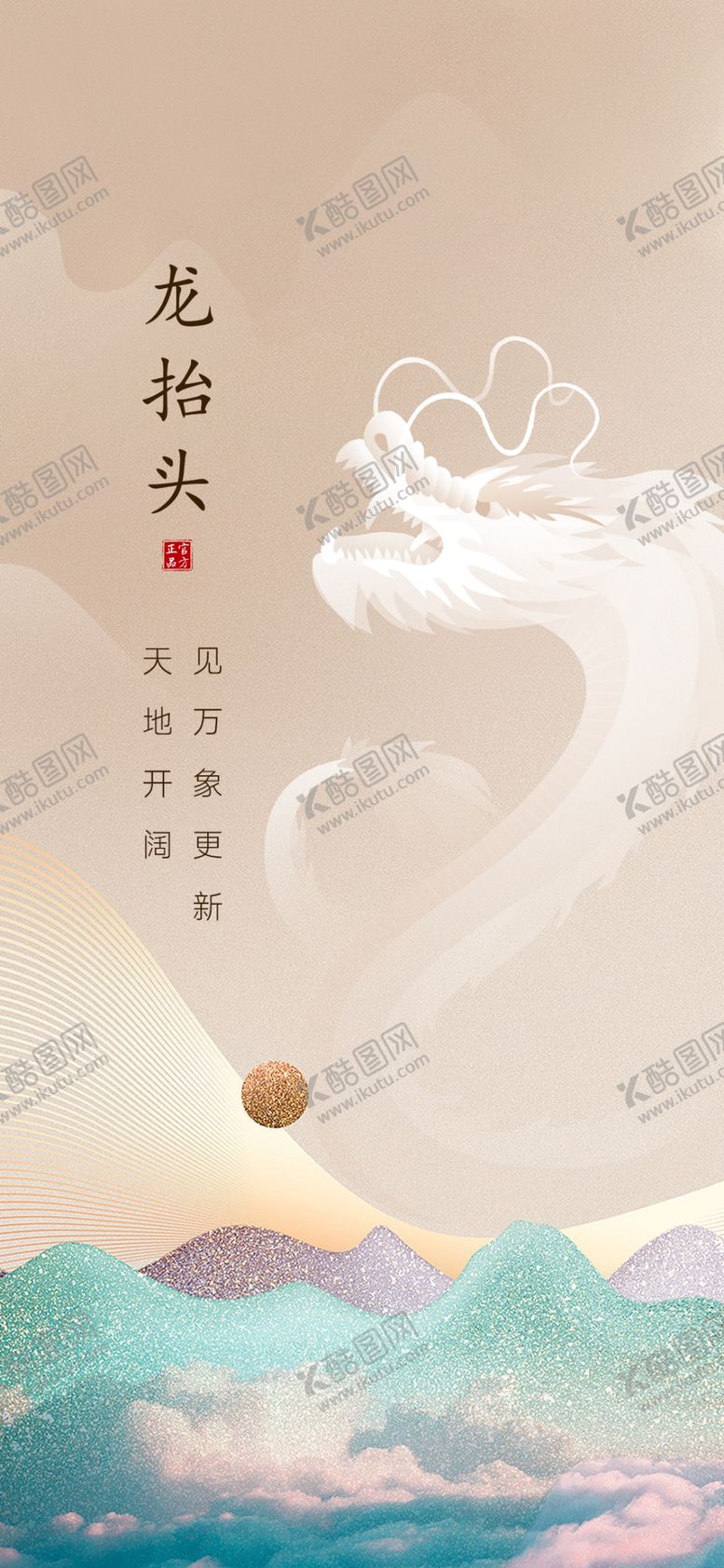 编号：91369601131231286662【酷图网】源文件下载-二月二龙抬头民俗海报