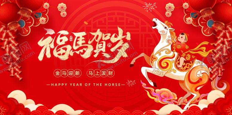 编号：28965201050055145626【酷图网】源文件下载-马年