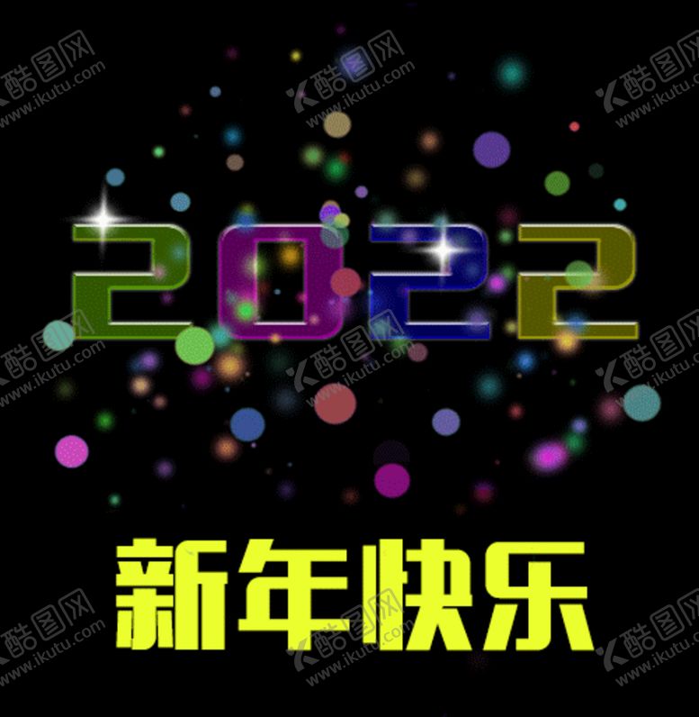 编号：60075010200050027140【酷图网】源文件下载-新年快乐彩点动态图