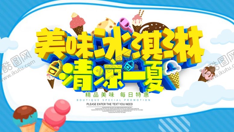 编号：55287510290738538456【酷图网】源文件下载-冰淇淋