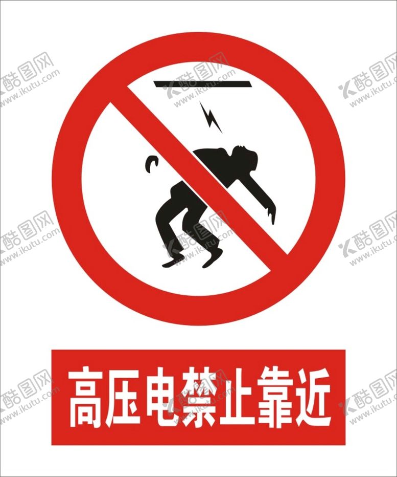 编号：55685801190935345608【酷图网】源文件下载-高压电禁止靠近建筑标识矢量图