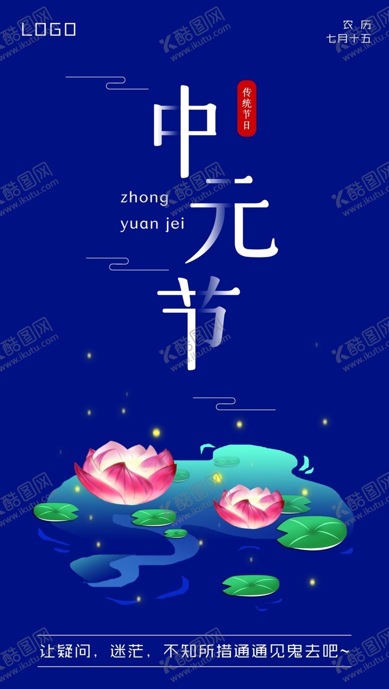 编号：97025012192047203756【酷图网】源文件下载-中元节海报
