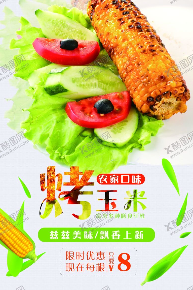 编号：77218901192202437178【酷图网】源文件下载-烤玉米