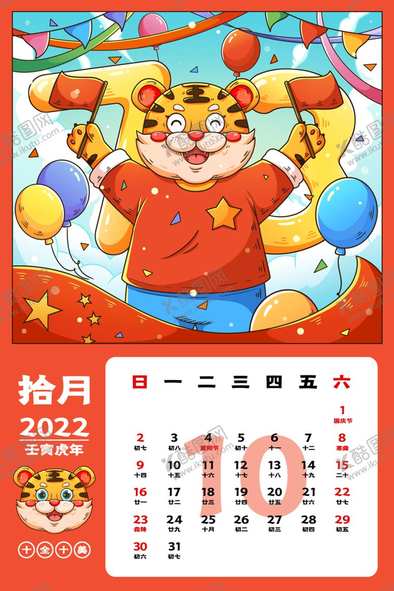 编号：30505110282159426860【酷图网】源文件下载-虎年台历