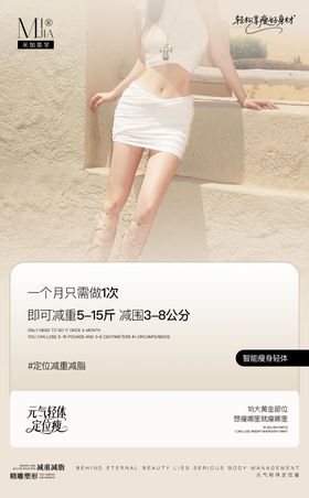 瘦身海报减肥减脂美业医美
