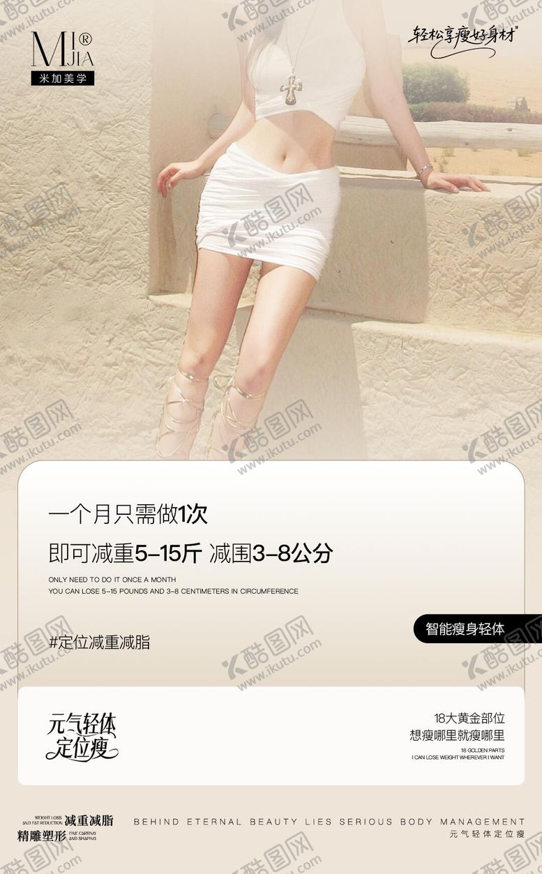 编号：83789908121439225005【酷图网】源文件下载-瘦身海报