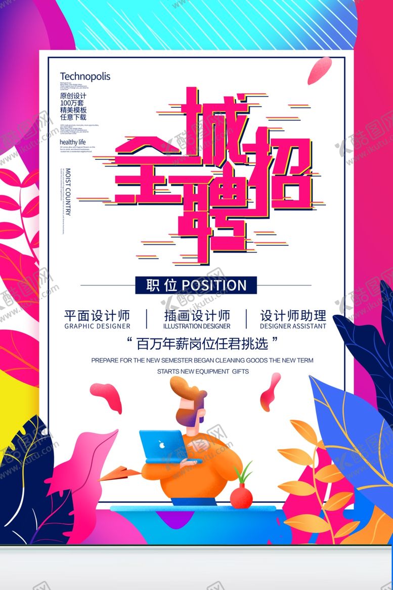 编号：37900609270723051452【酷图网】源文件下载-招聘海报