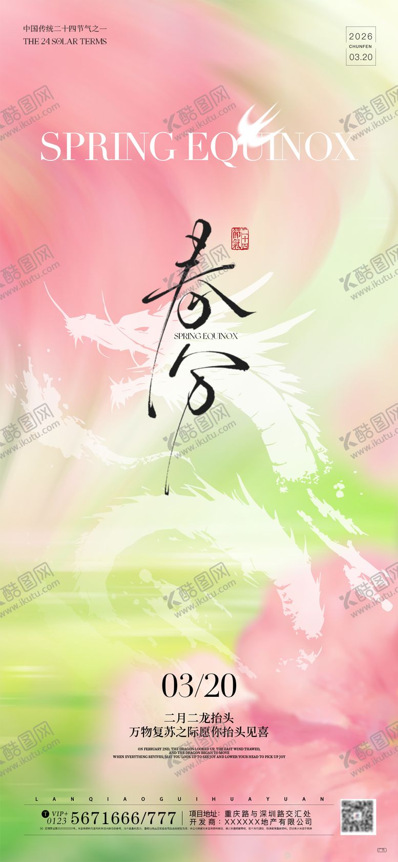 编号：74902203170222591476【酷图网】源文件下载-春分龙抬头清新海报
