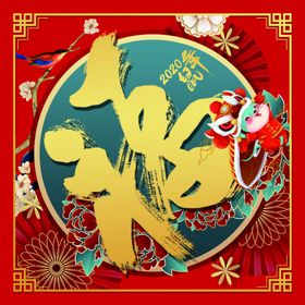 鼠年大福