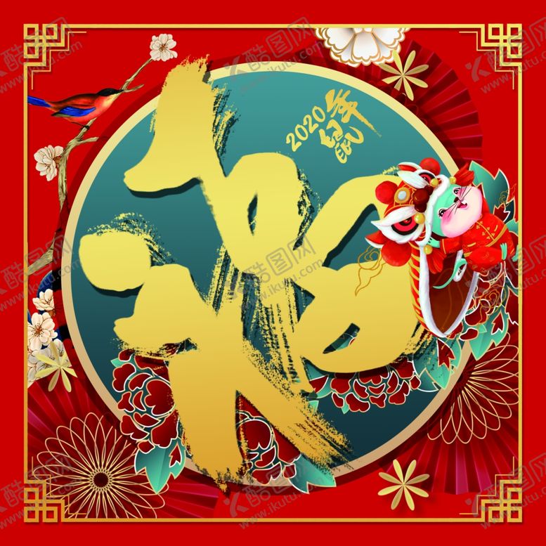 编号：51802207060210564015【酷图网】源文件下载-鼠年大福