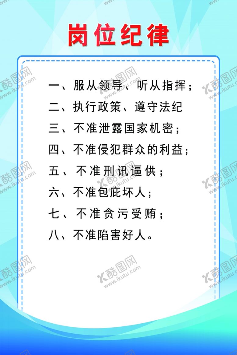 编号：89457509261230226672【酷图网】源文件下载-岗位纪律