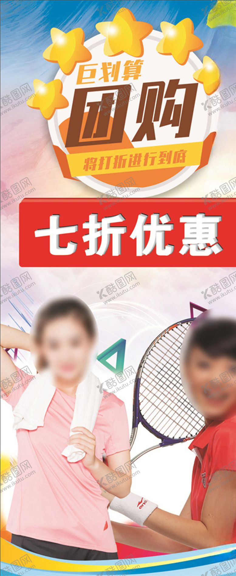 编号：34926607020134416379【酷图网】源文件下载-团购展架