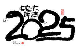 蛇年祝福