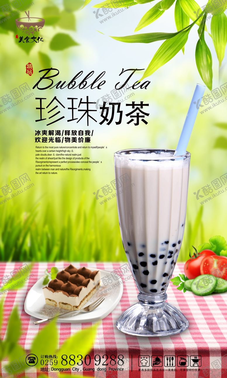 编号：67269710190844278885【酷图网】源文件下载-珍珠奶茶