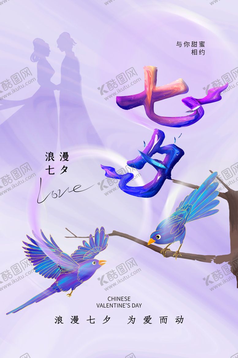 编号：73087410181800565172【酷图网】源文件下载-七夕海报 