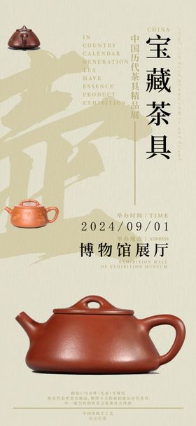 紫砂壶展会海报