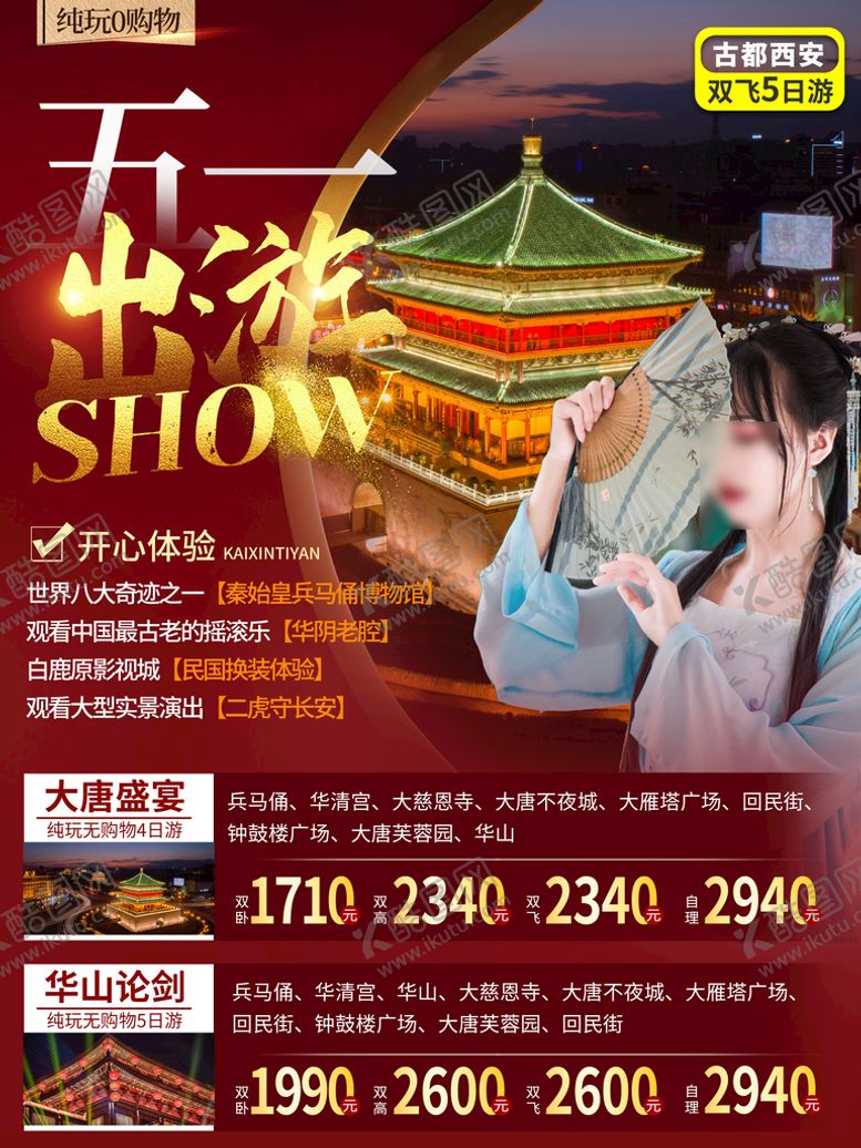 编号：73420910010316159217【酷图网】源文件下载-五一旅游海报