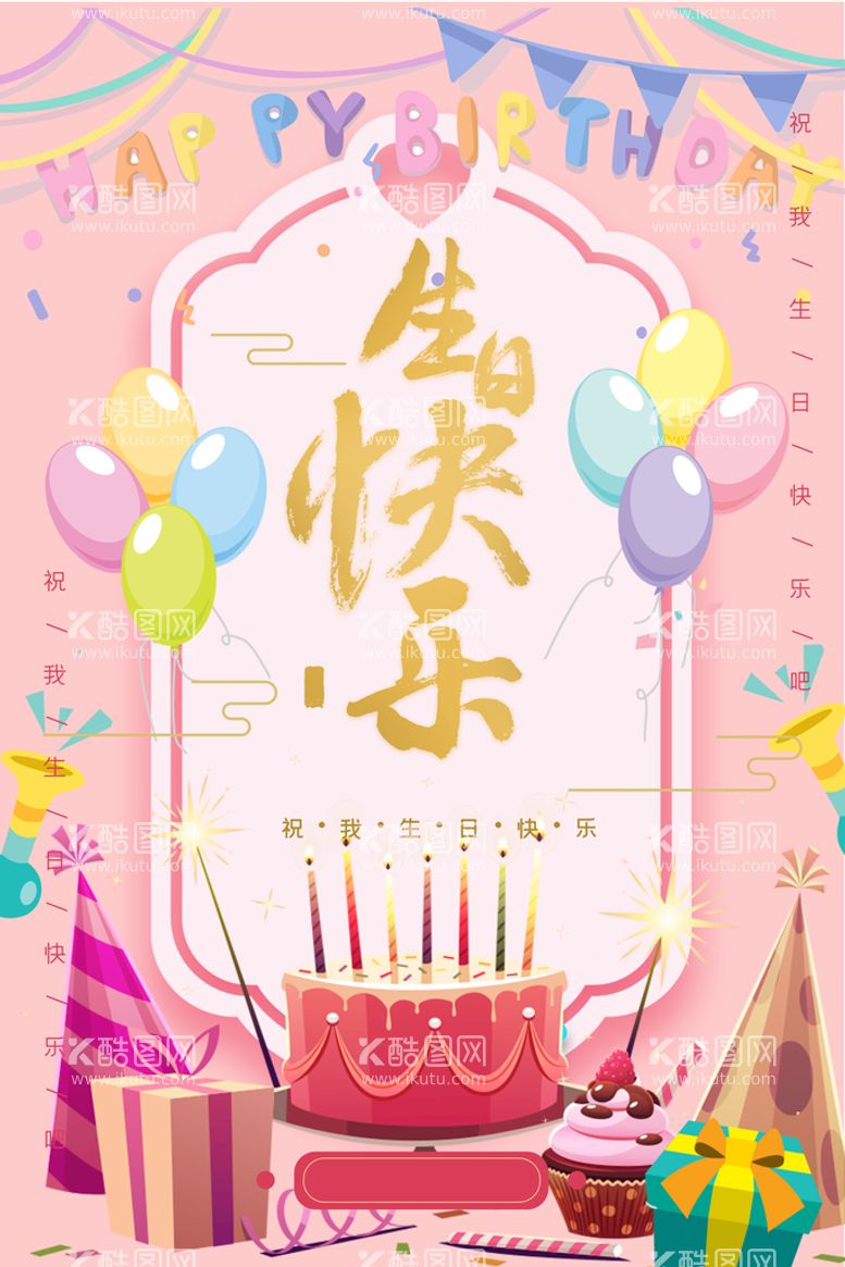 编号：62845709220400422795【酷图网】源文件下载-生日快乐