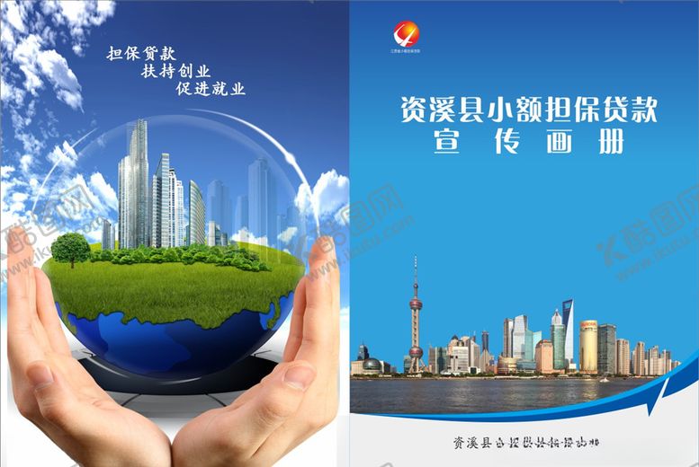 编号：24210107091913375565【酷图网】源文件下载-小额担保宣传画册